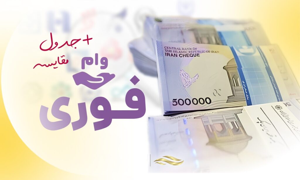 وام فوری
