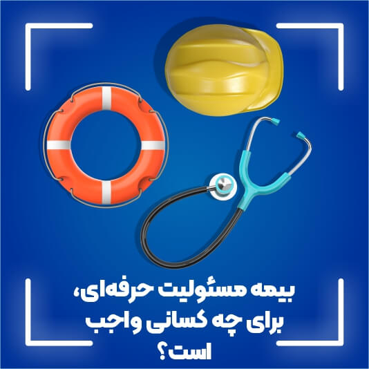 عکس بیمه مسئولیت