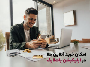 پات لایف - ایران کیش