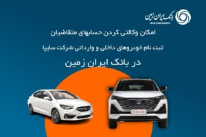 بانک ایران زمین