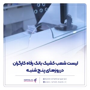 شعب کشیک بانک رفاه
