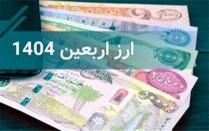 ارز اربعین