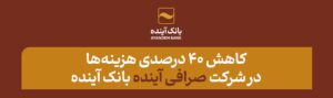 صرافی بانک آینده