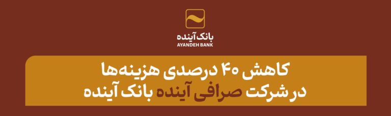 صرافی بانک آینده