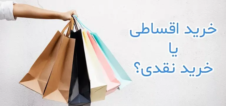 پرداخت قسط