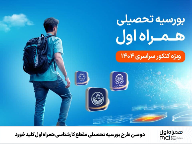 دومین بورس تحصیلی همراه اول