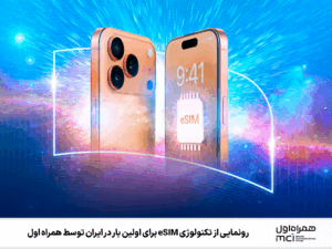 esim همراه اول