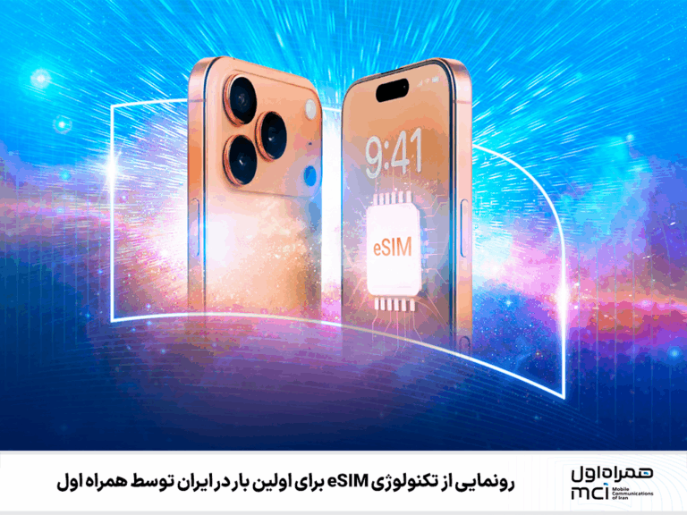 esim همراه اول