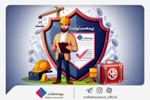 بیمه مسولیت ملت