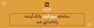 بانک آینده - سود آیند