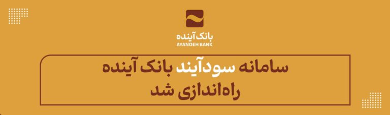 بانک آینده - سود آیند