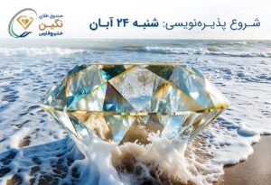 پذیره‌نویسی جدیدترین صندوق سرمایه‌گذاری طلا قابل معامله در بورس با نماد «نگین» از روز شنبه ۲۴ آبان ۱۴۰۴، به عنوان نخستین صندوق طلای شرکت «تامین سرمایه خلیج فارس» آغاز خواهد شد.