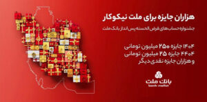 فهرست اسامي برندگان جوایز سی و هشتمین دوره جشنواره حساب های قرض الحسنه پس انداز بانک ملت...