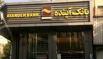 ه‌اعتقاد تحلیلگران بانکی، تصمیم دیرهنگام برای اجرای گزیر، یکی از پرهزینه‌ترین تأخیرهای نظارتی سال‌های اخیر بوده است. اگر فرایند مداخله در نیمه نخست ۱۴۰۳ آغاز می‌شد، کل بدهی‌ها احتمالا زیر ۴۰۰ هزار میلیارد تومان باقی می‌ماند و زیان ناشی از خروج منابع به حداقل می‌رسید. اما با گذشت هر ماه، بدهی میان‌بانکی بزرگ‌تر شد و شکاف میان سپرده و دارایی‌های واقعی عمق گرفت. نتیجه، بانکی بود که در ظاهر زنده بود اما در عمل از درون خالی شده بود. روایت رسمی از ماجرا، انتقالی آرام و بدون‌ تنش را توصیف می‌کرد؛ اما داده‌ها داستان دیگری می‌گفتند. در عمل، بانک آینده دیگر بانکی نبود که بتوان درباره‌اش از «اصلاح ساختار» سخن گفت. ترازنامه‌اش مثل پرونده‌ای نیمه‌سوخته بود که هر ردّ حساب در آن به بن‌بست می‌رسید. گزارش‌های میدانی نشان می‌داد در هفته‌های آخر پیش از گزیر، برخی شعبه‌ها حتی توان پرداخت روزانه سپرده‌های خرد را از دست داده‌ بودند و سرفصل دسترسی محدود در سامانه‌های بین‌بانکی معنای تازه‌ای پیدا کرده بود. در سطح بانک مرکزی، روایت‌ها از ماجرای پایان کار آینده متفاوت است. برخی مدیران بانکی می‌گویند تصمیم به گزیر از ماه‌ها قبل قطعی بود اما به‌دلیل ملاحظات، اجرای آن عقب افتاد. ملاحظاتی شبیه به همان دورانی که مدارا شد. همین تأخیر، امروز خود به موضوع سؤال تبدیل شده است. کارشناسان می‌گویند اگر بانک آینده در همان مقطع که بدهی‌اش از مرز ۳۵۰ همت عبور کرد متوقف می‌شد، نزدیک به ۱۵۰ همت از هزینه‌های کنونی به اقتصاد کشور تحمیل نمی‌شد. اعداد خشک نیستند، زبان اقتصادند و زبان اقتصاد به‌ندرت اشتباه می‌کند. فراتر از ترازنامه، بحث اصلی بر سر نسبت عدالت با اقتصاد است: چه کسی باید پاسخ ناترازی‌ای را بدهد که از دل تعلل بیرون آمده است؟ پرونده‌های حقوقی صاحبان پیشین بانک سال‌ها پیش بسته شد، اما رد تصمیم‌هایشان همچنان در ارقام جا مانده است. پروژه‌هایی مانند ایران‌مال امروز به نماد ناکارآمدی سرمایه‌گذاری بانکی بدل شده‌اند؛ منابعی که به نام توسعه قفل شدند و در عمل، مسیر نقدینگی یک کشور را منحرف کردند. وقتی در فاصله یک ماه، ۳۰ تا ۴۰ هزار میلیارد تومان پول جابه‌جا می‌شود و هیچ مقام رسمی نمی‌تواند توضیحی روشن بدهد، پرسش دیگر فقط این نیست که پول‌ها کجا رفته‌اند، بلکه این است که چه سازوکاری اجازه داده است چنین اتفاقی رخ دهد؟ بانک آینده حالا در شبکه بانکی نامی خاتمه‌یافته است، اما اثرش ادامه دارد. بدهی ۵۰۰ هزار میلیارد تومانی که از آن به‌ جا مانده، هنوز در دفاتر سایر بانک‌ها ثبت است و سودش روی ترازنامه کل شبکه می‌نشیند. سپرده‌گذاران خرد شاید پول خود را از بانک ملی دریافت کنند اما اعتمادِ ازدست‌رفته به کلیت شبکه بانکی، به‌سادگی بازنمی‌گردد. در اقتصاد، پول با تزریق برمی‌گردد؛ اما اعتماد نه. حالا تنها چیزی که از آینده باقی مانده، گزارشی است شبیه آیینه‌ای شکسته: بخشی از تصویر هنوز روشن است، بخش دیگر میان لکه‌ها و انحراف ارقام گم شده. آینده‌ای که روشن نبود، تنها روایت نیست؛ توصیف یک نظام بانکی است که سال‌هاست در تاریکی به کار خود ادامه می‌دهد.‌