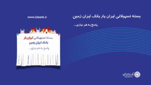 بانک ایران زمین یه بسته تسهیلاتی کامل به اسم "ایران‌یار" داره که هر نیازی داشته باشی، می‌تونی دقیقاً چیزی که لازم داری رو انتخاب کنی.