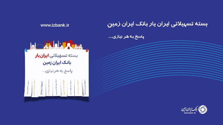 بانک ایران زمین یه بسته تسهیلاتی کامل به اسم "ایران‌یار" داره که هر نیازی داشته باشی، می‌تونی دقیقاً چیزی که لازم داری رو انتخاب کنی.