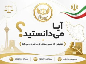 بسیاری از ما وقتی درگیر اختلافات حقوقی، دعاوی ملکی یا پرونده‌های پیچیده خانوادگی می‌شویم، اولین چیزی که گم می‌کنیم، «آرامش» است. اما آیا می‌دانستید آرامش، حاصل حضور یک همراهِ کاربلد است؟ در اینجا، در قلبِ تهران و در میان هیاهوی پرونده‌های ناتمام، «گروه وکلای عدل ایرانیان» جایی است که گره‌های کور حقوقی، باز می‌شوند.