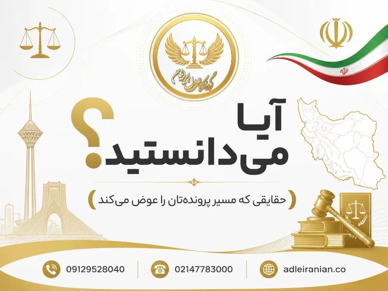 بسیاری از ما وقتی درگیر اختلافات حقوقی، دعاوی ملکی یا پرونده‌های پیچیده خانوادگی می‌شویم، اولین چیزی که گم می‌کنیم، «آرامش» است. اما آیا می‌دانستید آرامش، حاصل حضور یک همراهِ کاربلد است؟ در اینجا، در قلبِ تهران و در میان هیاهوی پرونده‌های ناتمام، «گروه وکلای عدل ایرانیان» جایی است که گره‌های کور حقوقی، باز می‌شوند.